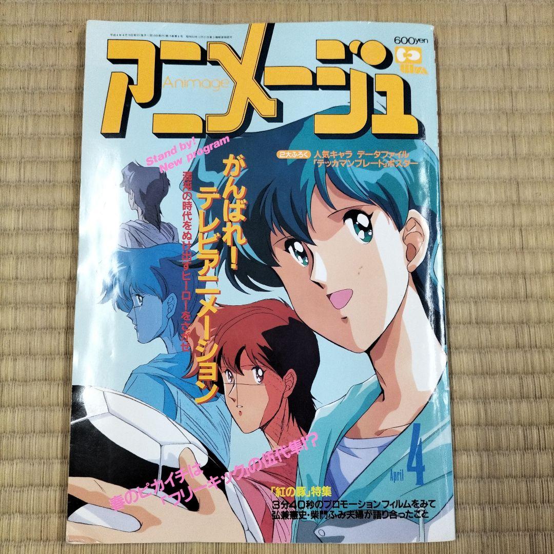 美品】アニメージュ〈9冊セット〉1992年4月号〜12月号 ふろく付き