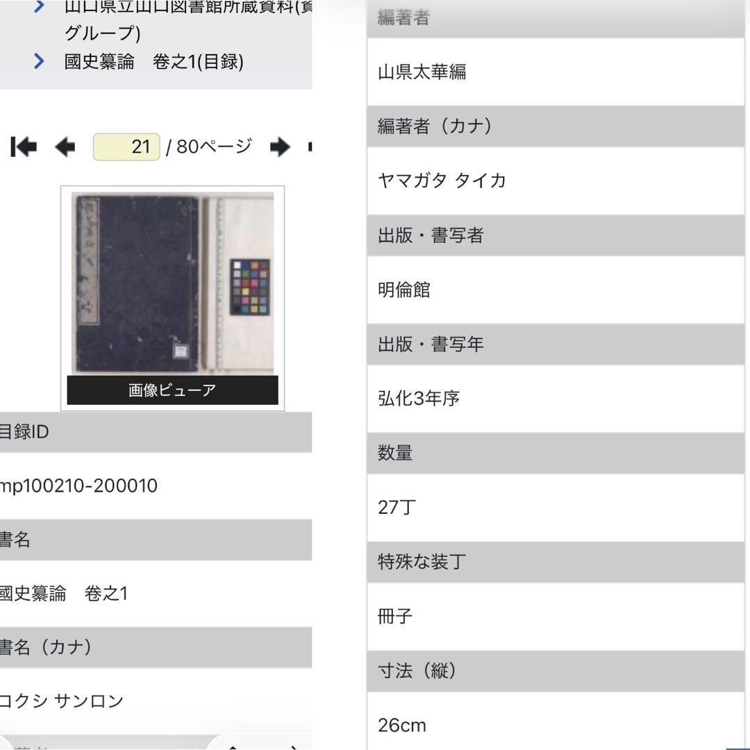 國史纂論 1845年 全巻 江戸期 全巻 弘化 嘉永 長州 明倫館 明治 新刻