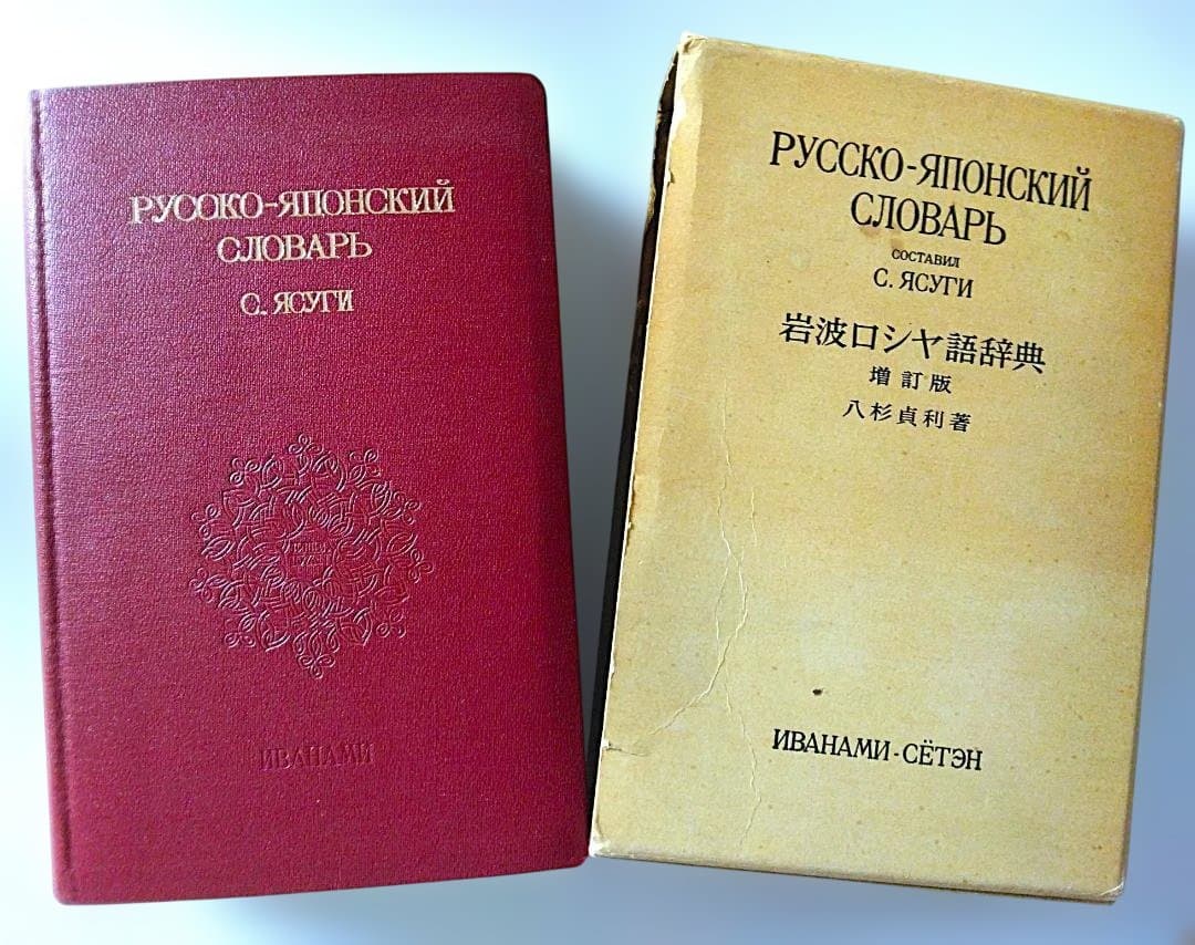 岩波 ロシア語辞典 Русско-японский словарь 増訂版 - メルカリ