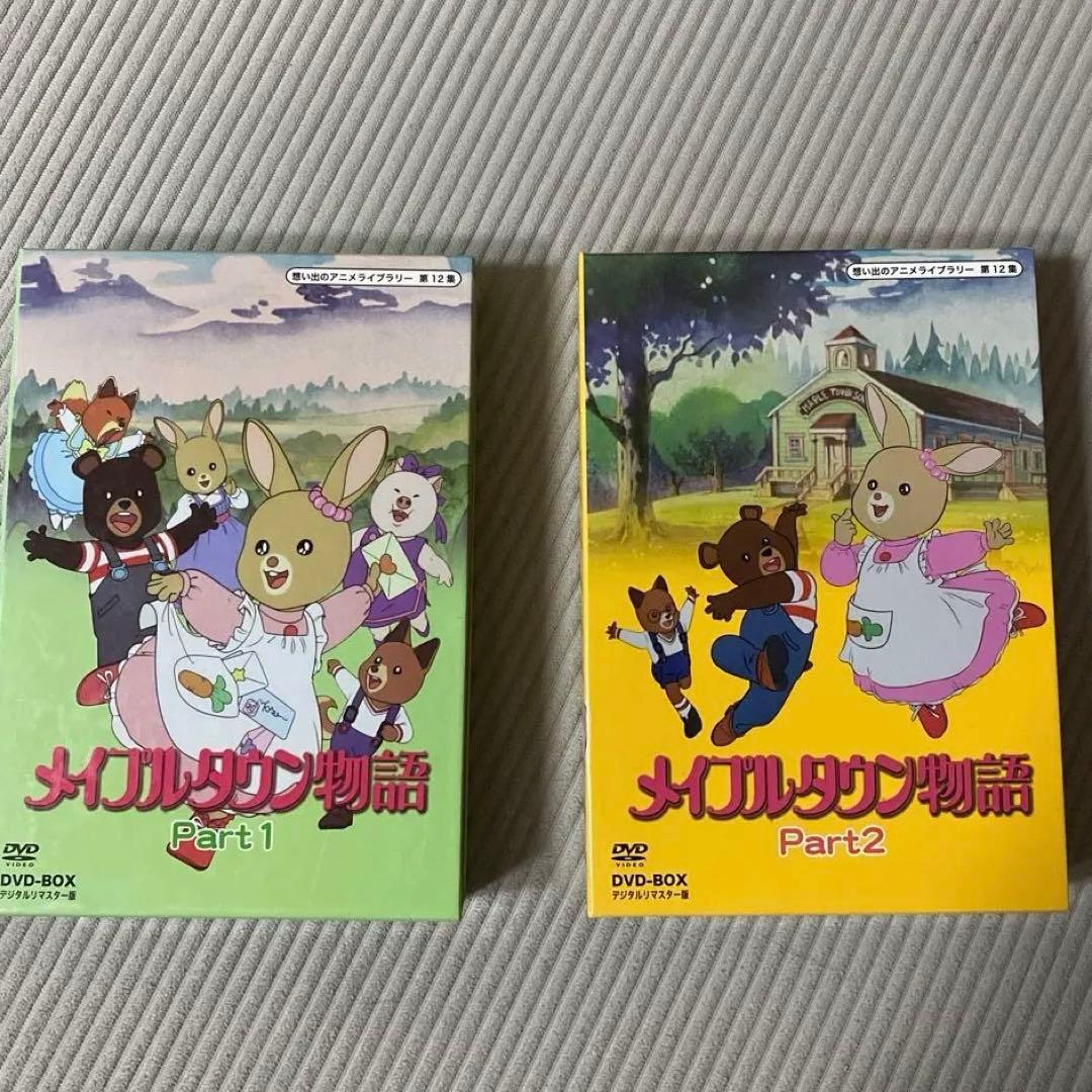 メイプルタウン物語 DVDセット Part 1 & 2 - メルカリ