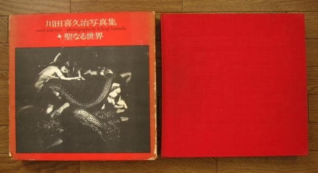 聖なる世界 SACRE ATAVISM / 川田喜久治 澁澤龍彦 限定1000部 聖なる世界 / Sacre Atavism - 川田 喜久治 / Kikuji Kawada