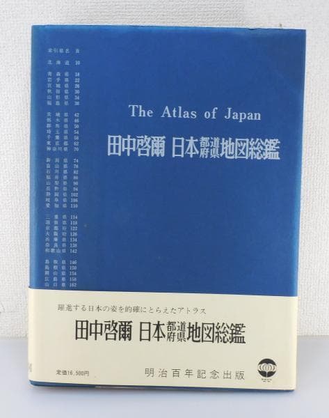 希少本 田中啓爾 日本都道府県地図総鑑 The atlas of Japan - メルカリ