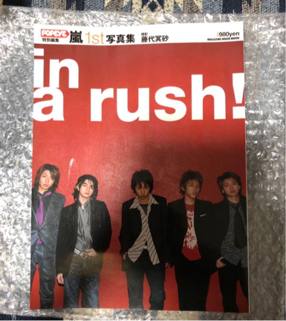 激レア！ 絶版 嵐 1st写真集 in a rush！ 美品！ 公式 入手困難