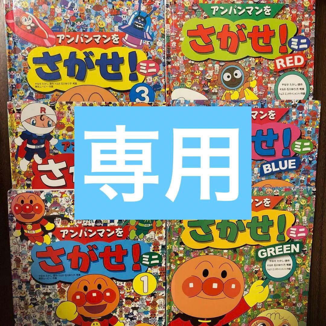 まとめ売り アンパンマン絵本を探せミニ 6冊セット - メルカリ