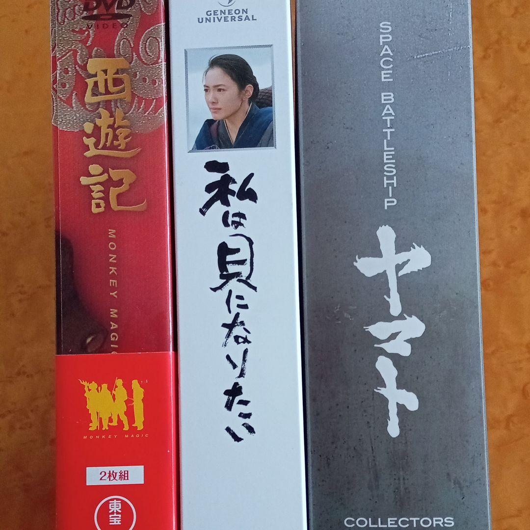 西遊記☆ヤマト☆私は貝になりたいDVD３組＆オマケ