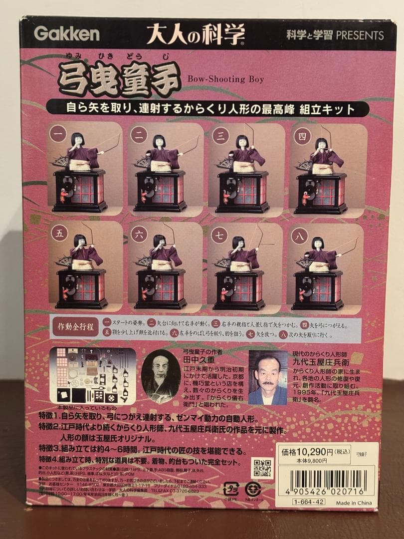 未開封】学研 大人の科学 弓曳童子 からくり人形【希少】 - メルカリ