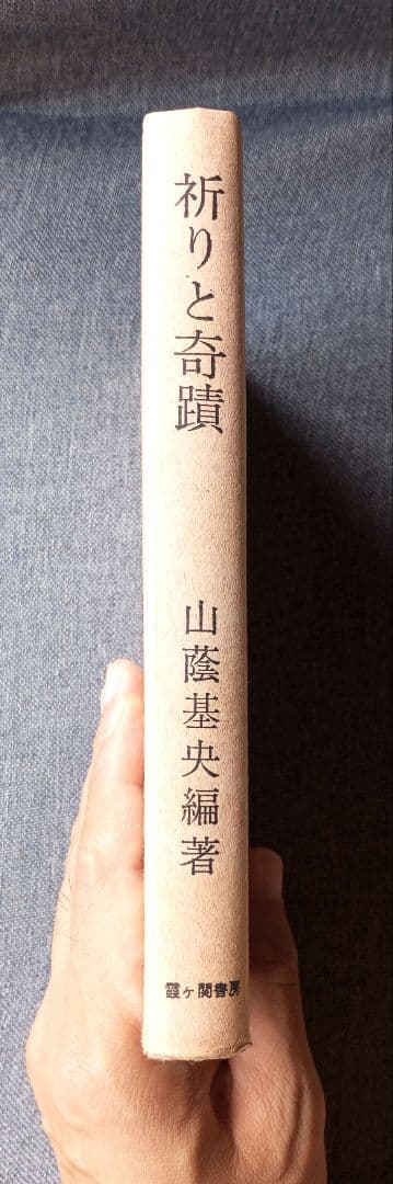 祈りと奇蹟 / 山蔭基央 - メルカリ