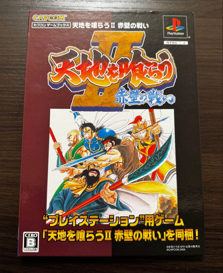 動作保証品PSプレステカプコンゲームブックス天地を喰らうII赤壁の戦い