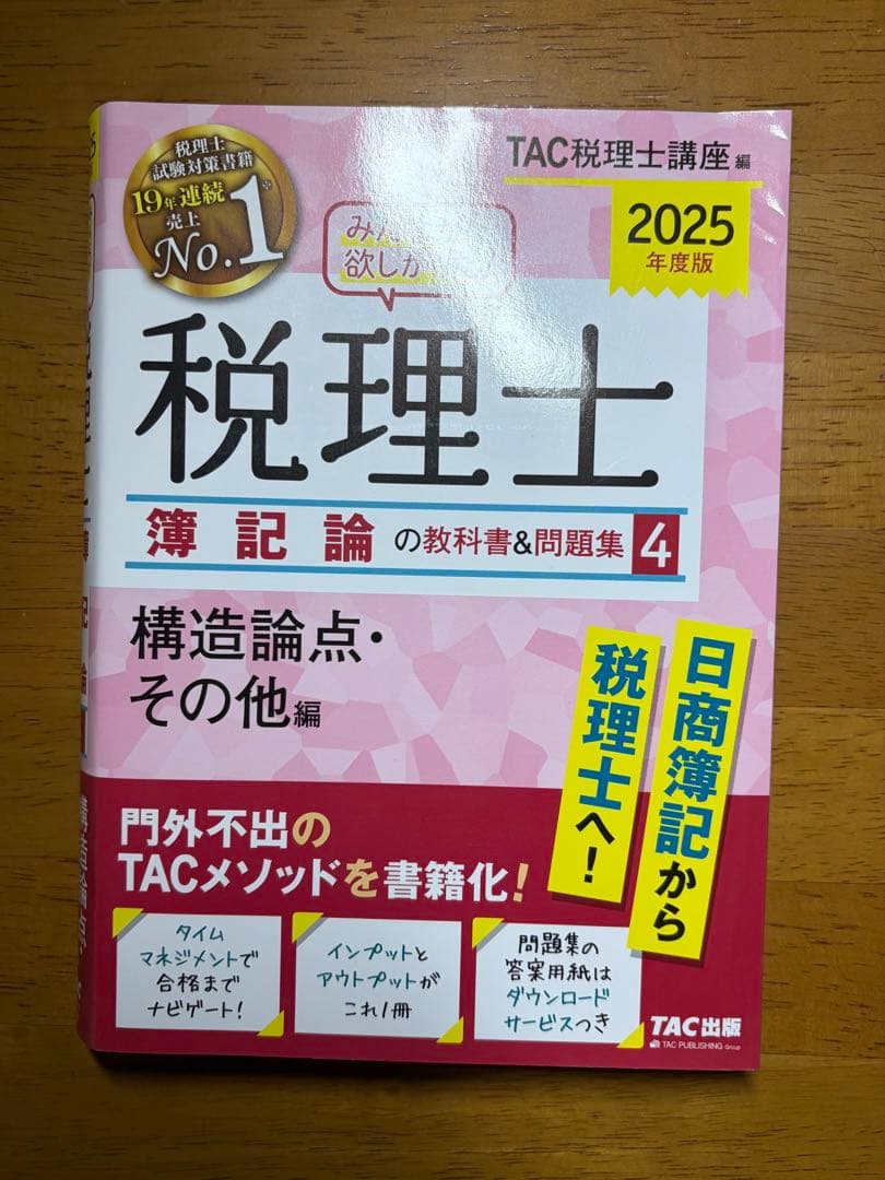 2025年度版】みんなが欲しかった！税理士 簿記論④ - メルカリ