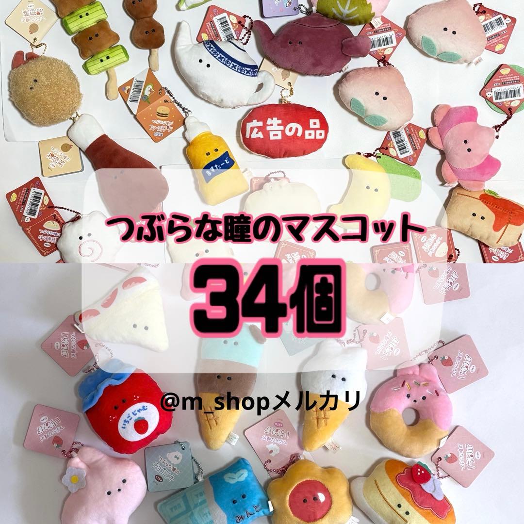 つぶらな瞳マスコット ぬいぐるみ 大量 まとめ売り ばら売り不可