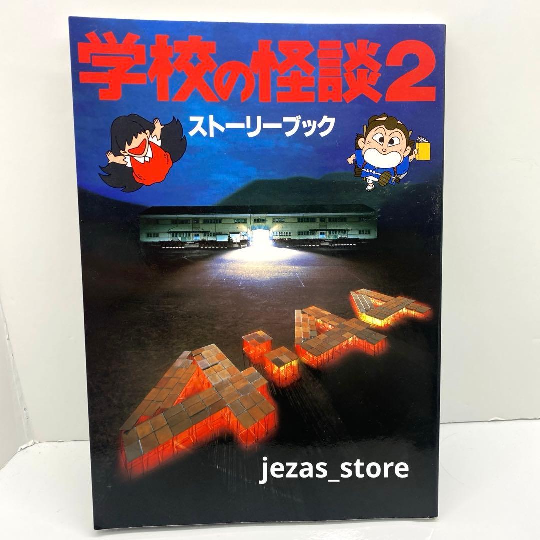 映画 学校の怪談2 ストーリーブック - メルカリ