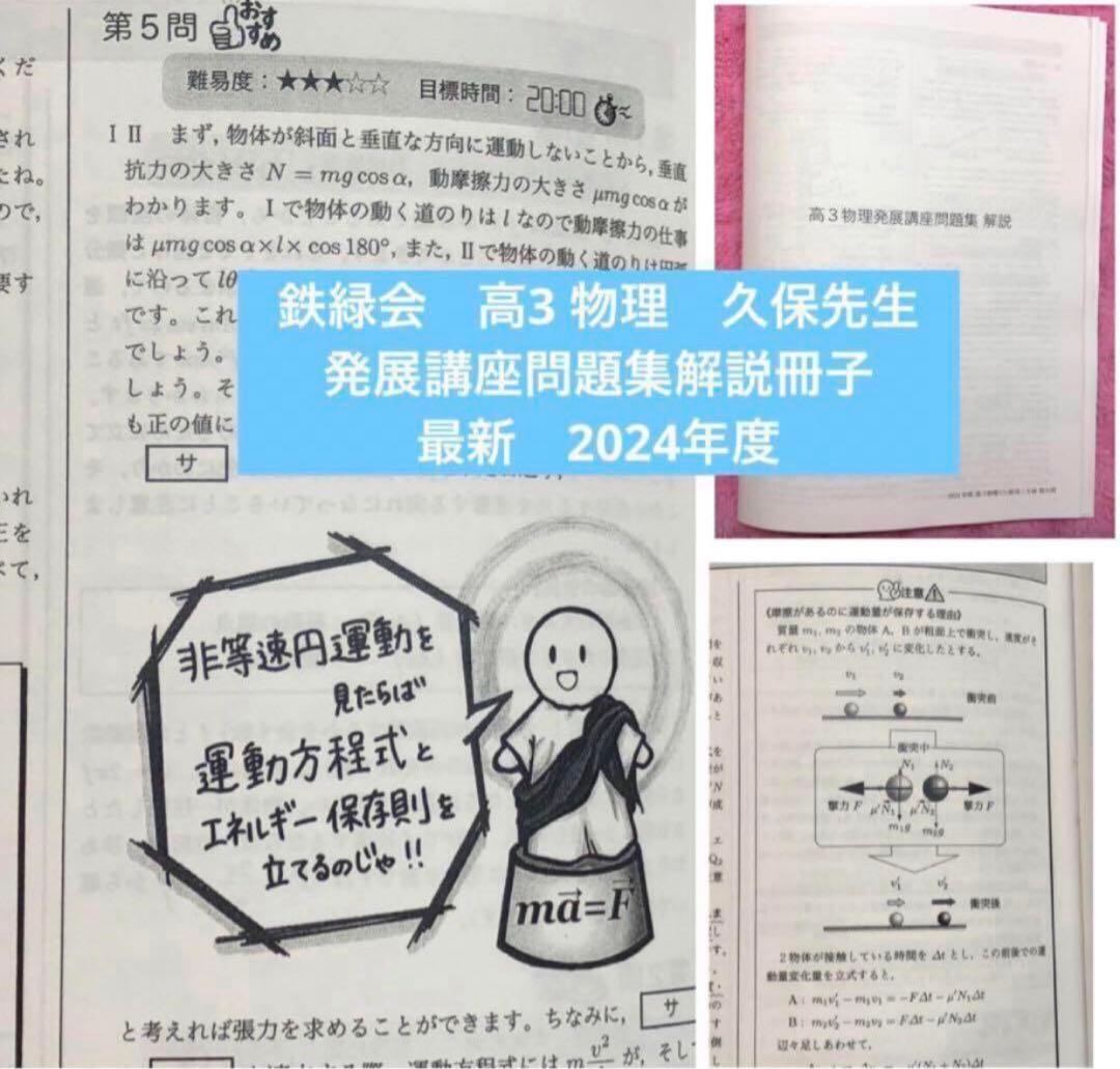 鉄緑会　高3 物理　久保先生　発展講座問題集解説冊子　2024年度　最新 鉄緑会 高3 物理 久保先生 発展講座問題集解説冊子 最新 2024年度
