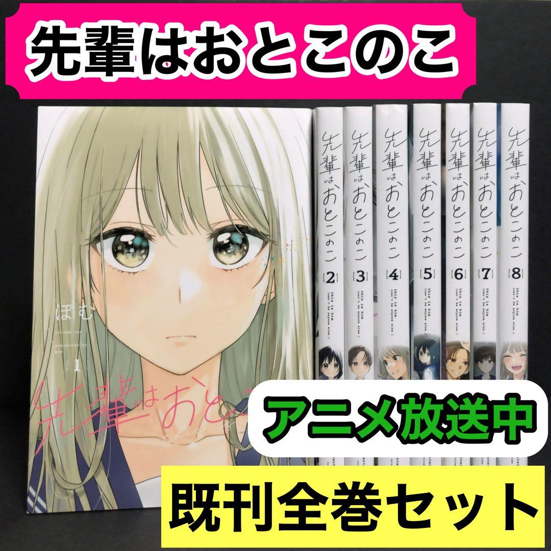 先輩はおとこのこ 1-8巻 全巻セット - メルカリ