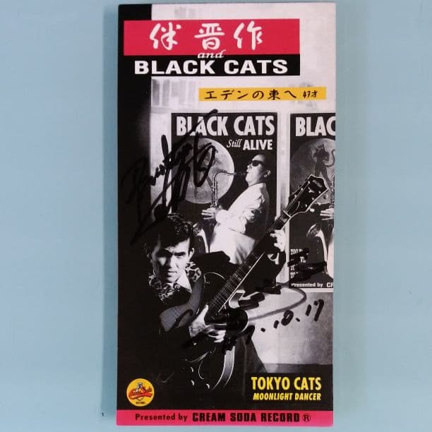 激レア エデンの東へ～47才～ 伴晋作 ブラックキャッツ 直筆サイン