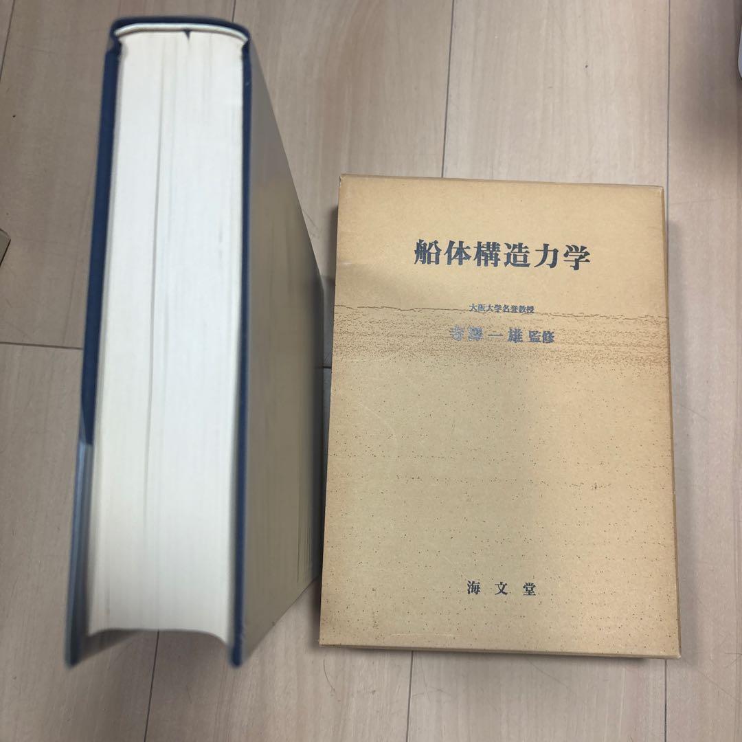 船体構造力学 寺沢一雄著