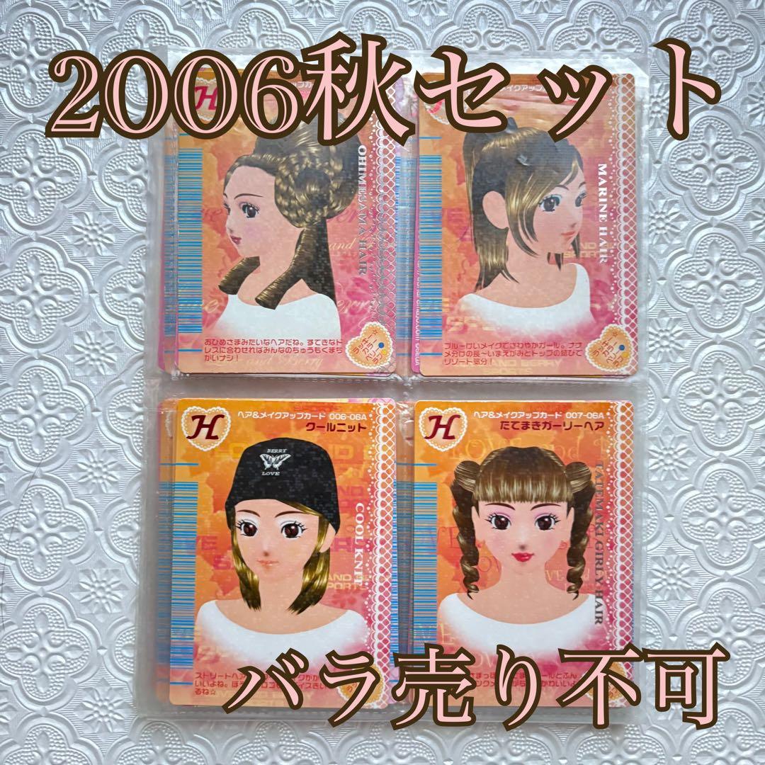 オシャレ魔女ラブandベリー カード 62枚セット 2006秋コレクション