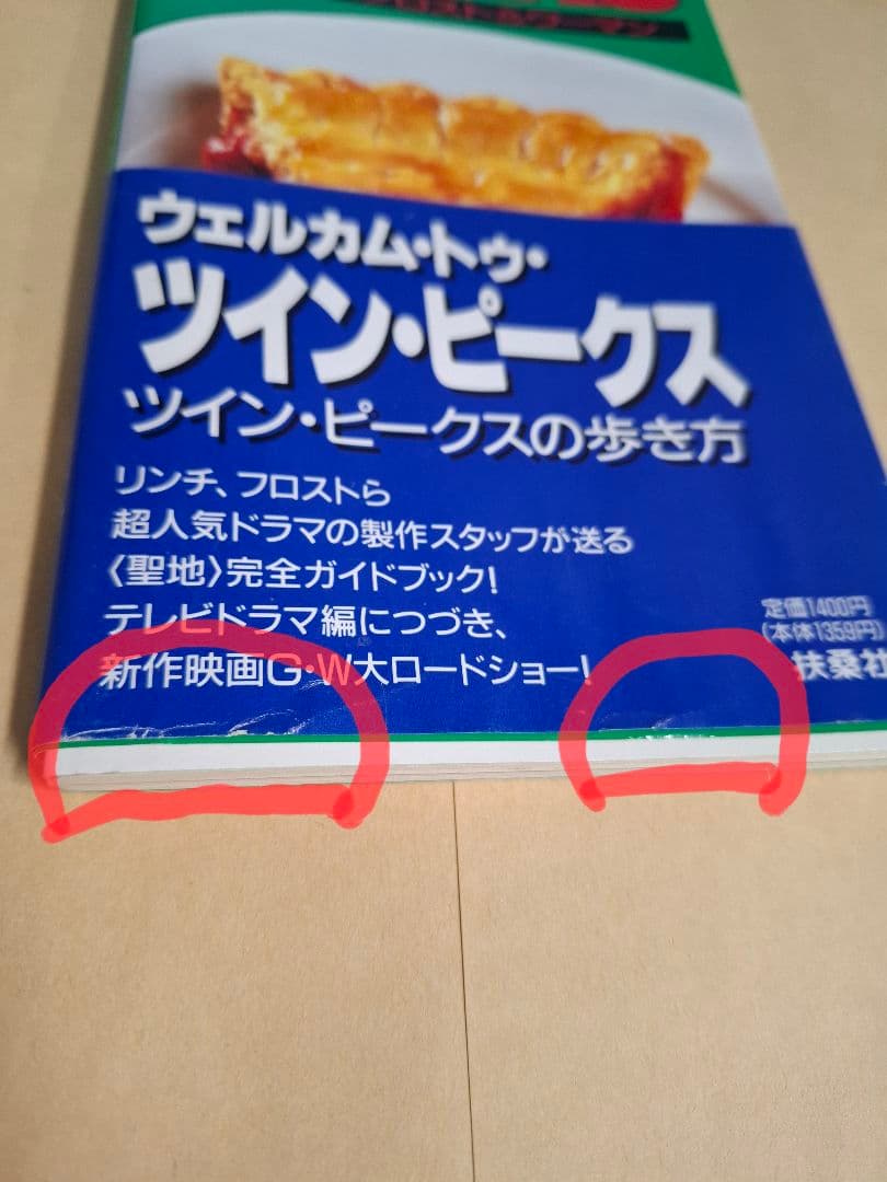 ツイン・ピークスの歩き方 「WELCOME TO TWIN PEAKS」他 - メルカリ