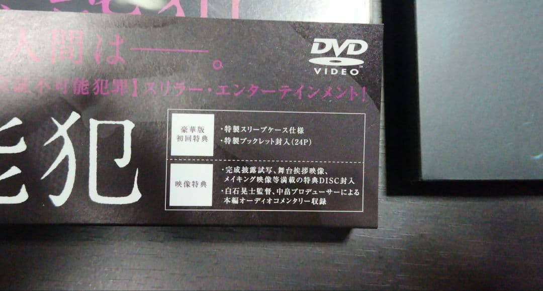 〚☆〛映画「不能犯」DVD豪華版（映画版＋dTV版）