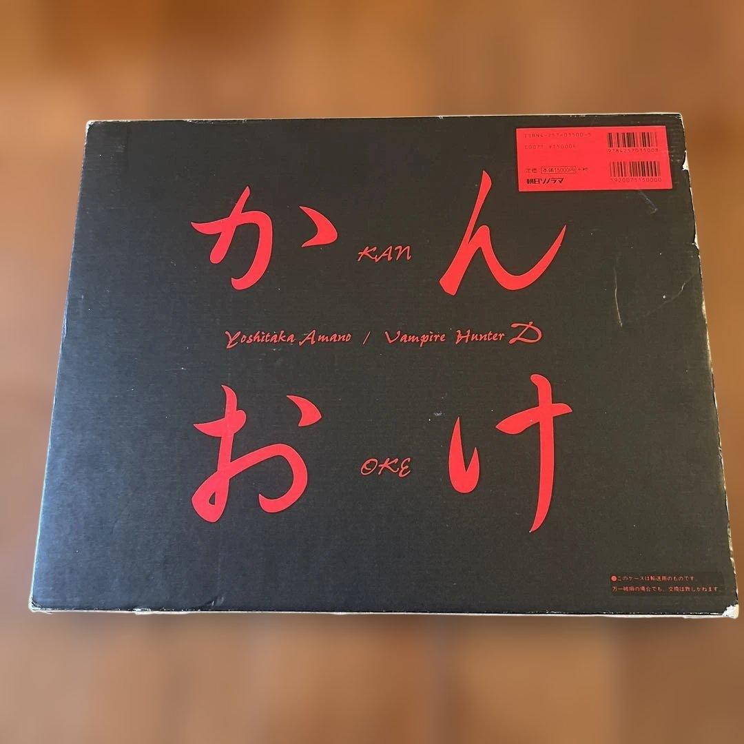 天野喜孝画集 吸血鬼ハンターD かんおけ （非売品オリジナルポスター付き）