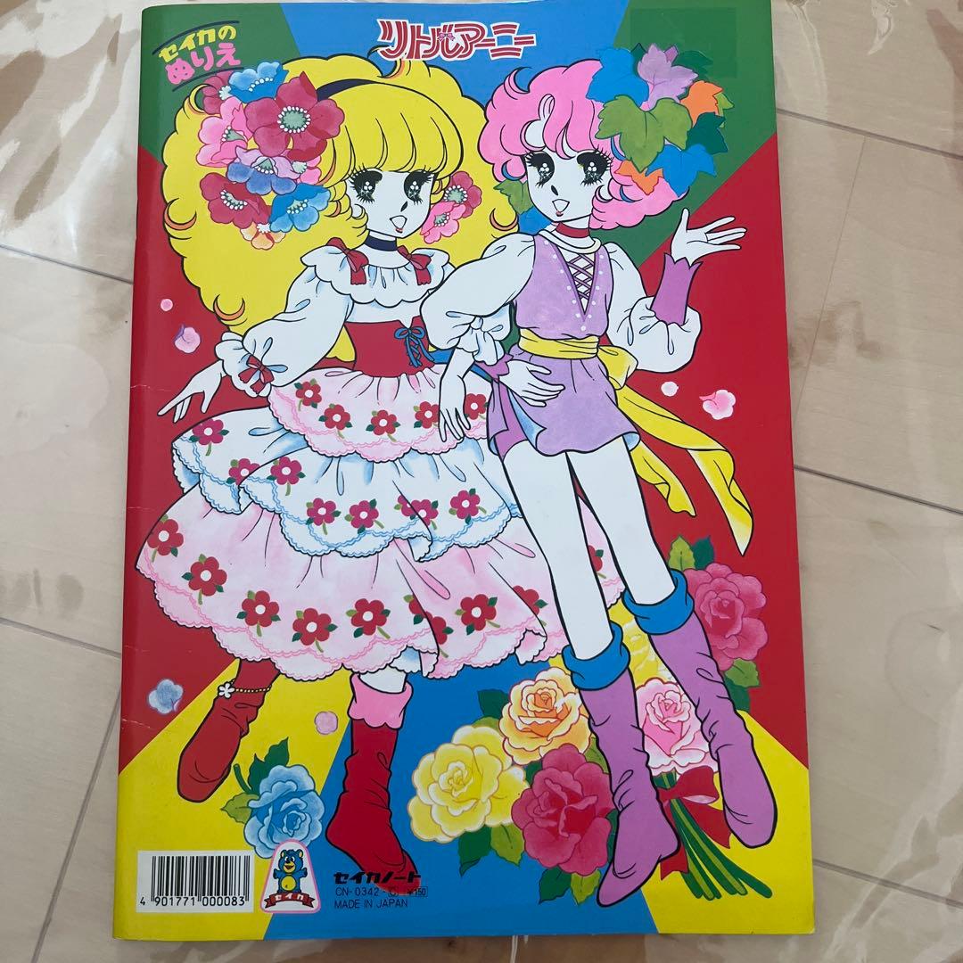 未使用】 レトロ レア セイカぬりえ 昭和のぬりえ リトルアーニー