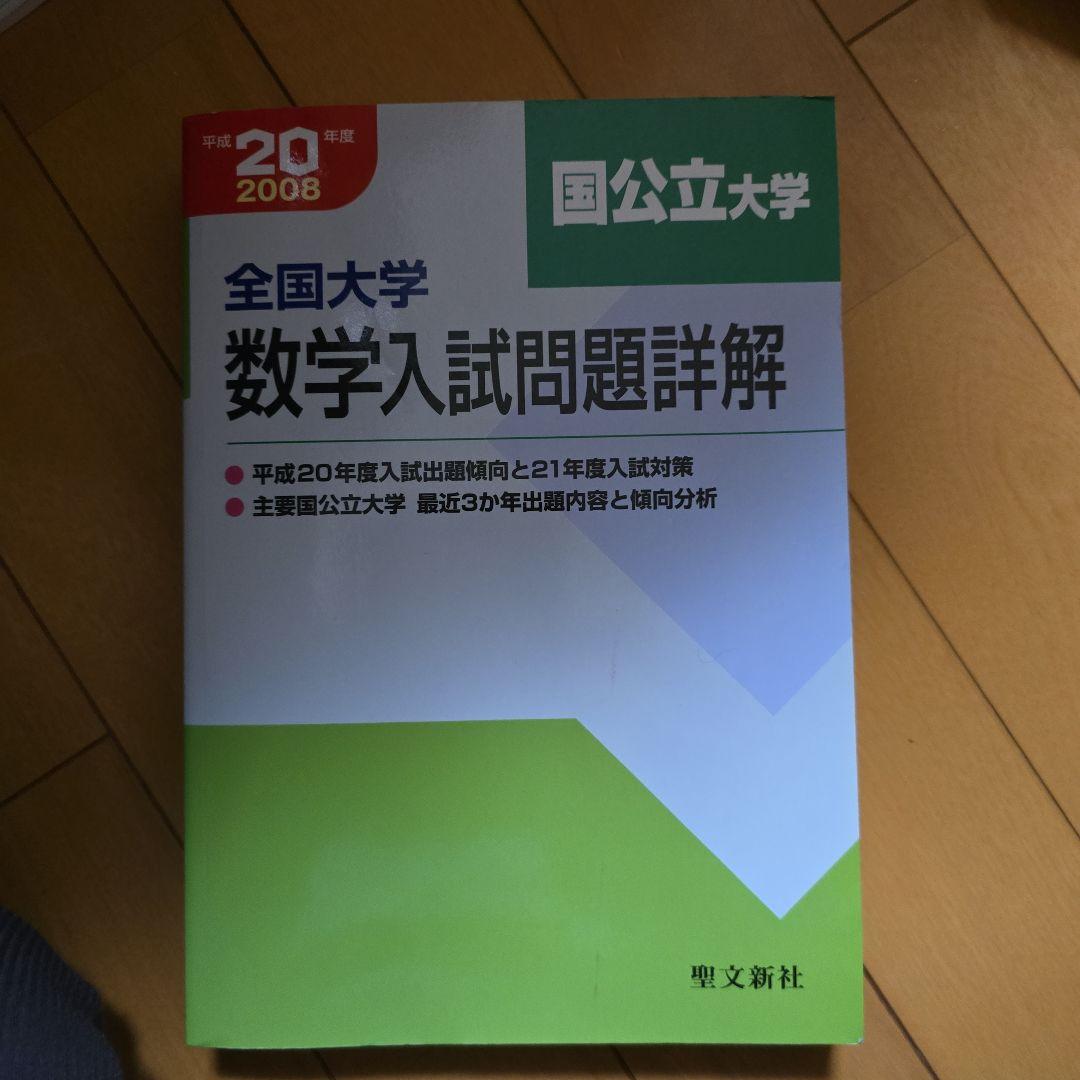 全国大学数学入試問題詳細解 2008年版 明倫館書店 / 全国大学 数学入試問題詳解 ： 平成5年度ー平成20年度