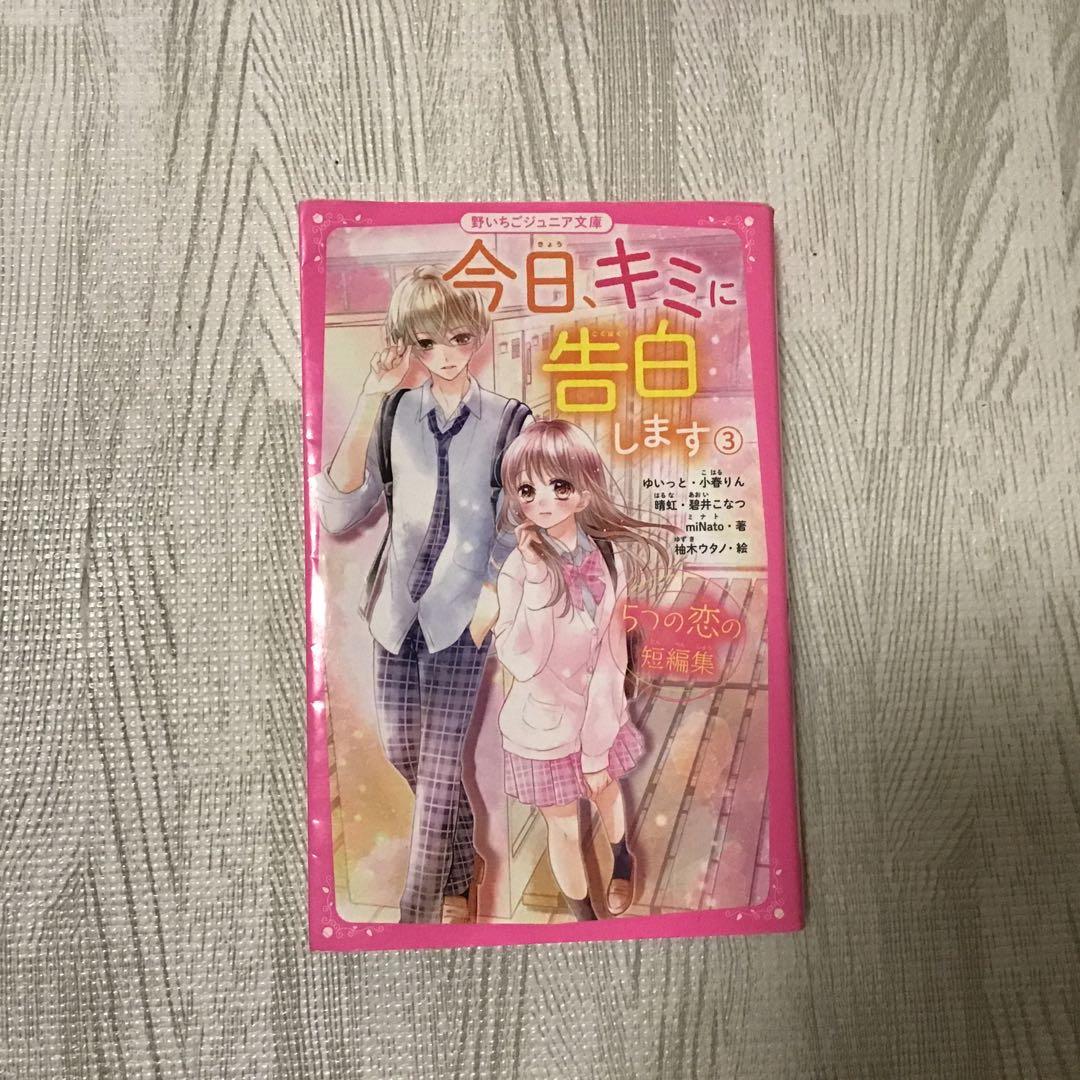 野いちごジュニア文庫 今日、キミに告白します ①～④巻（全巻）セット
