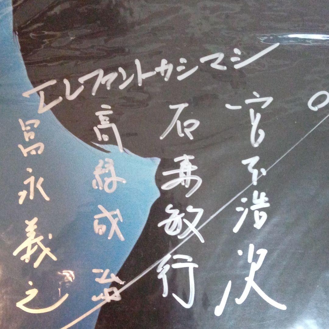 エレファントカシマシ 愛と夢 LPジャケット メンバー全員直筆サイン