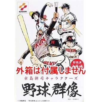水原勇気 野球狂の詩 水島新司キャラクターズ 野球群像 ドリームボール