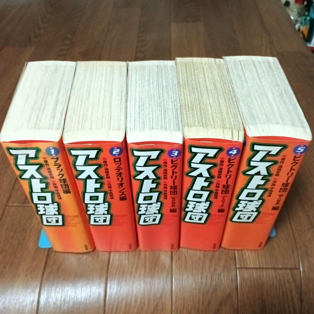 愛蔵版 アストロ球団 全5巻セット 中島徳博 / 遠崎史朗 - メルカリ