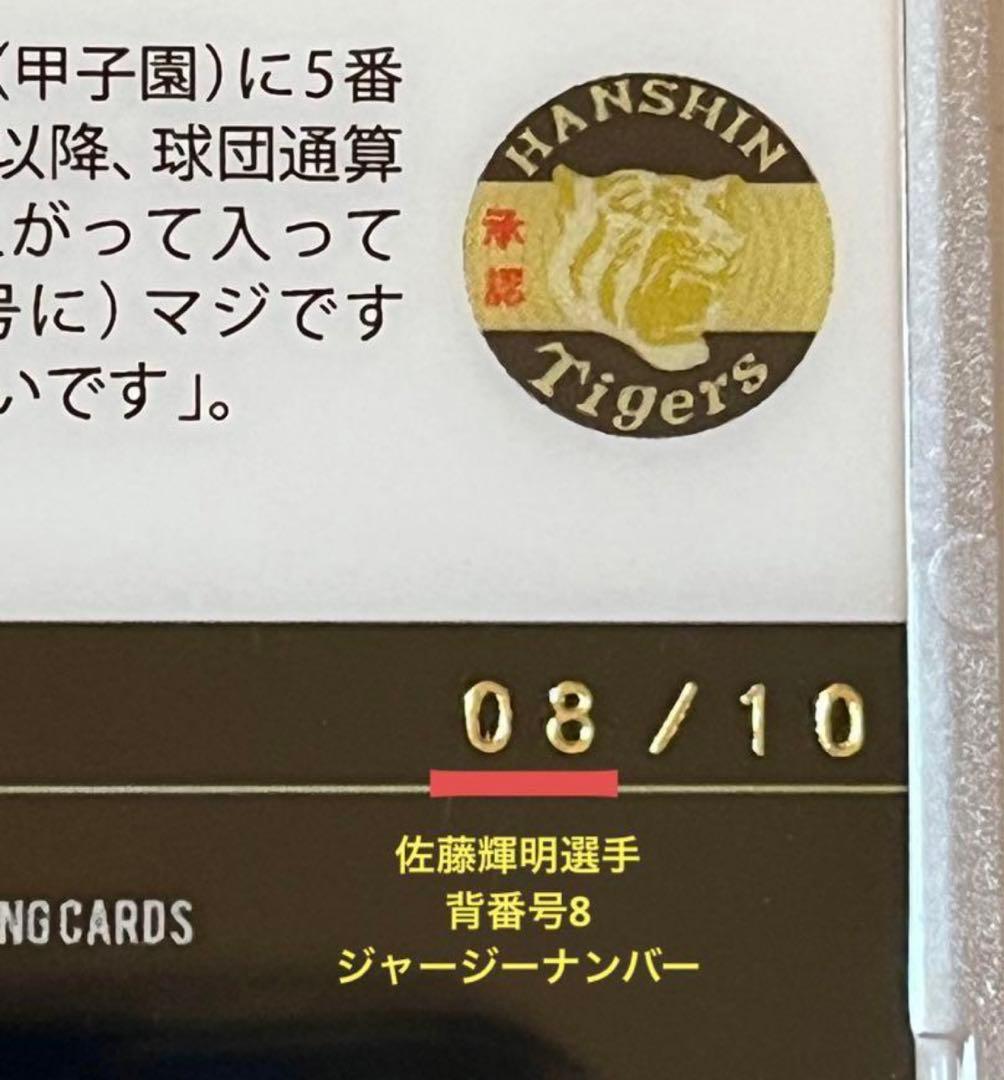 ホロスペクトラ 【佐藤輝明】背番号8が球団通算8000号（23.5.19