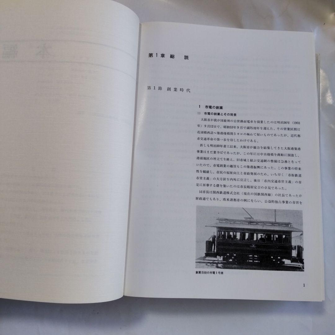 大阪市交通局七十五年史 大阪市交通局 昭和55年 初版本 新品 未使用