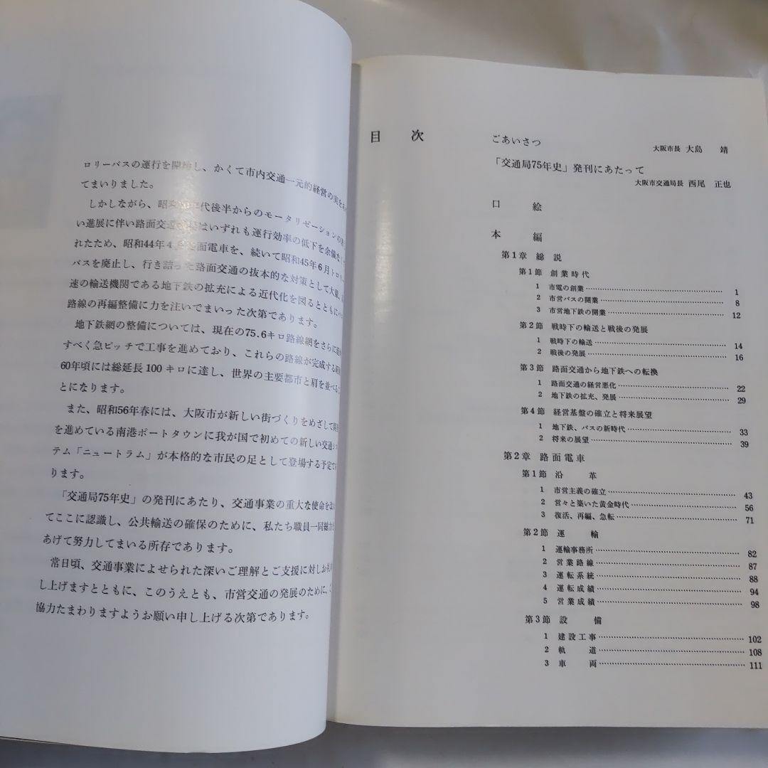 大阪市交通局七十五年史 大阪市交通局 昭和55年 初版本 新品 未使用