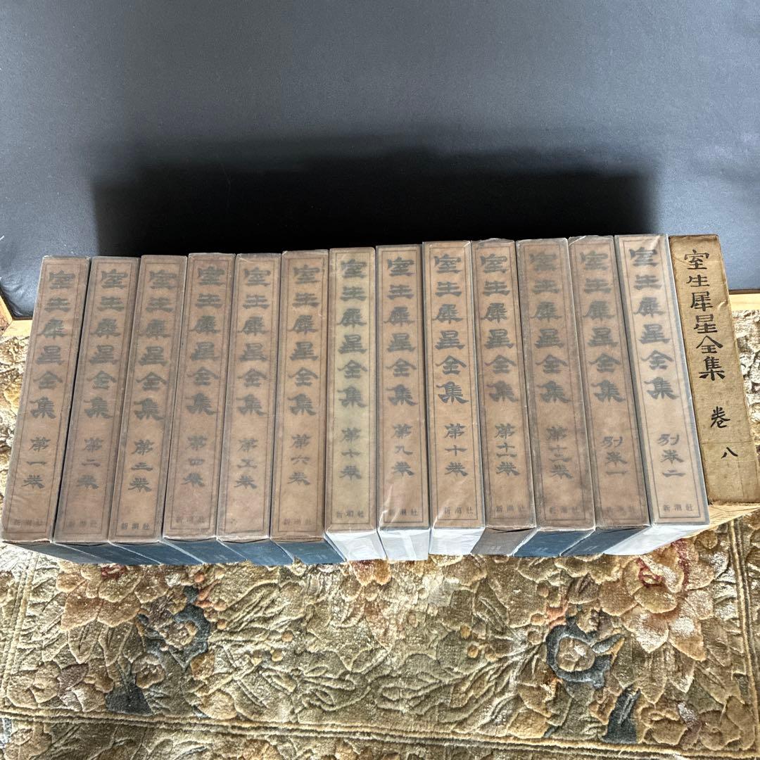 室生犀星全集　1-12 別巻1.2