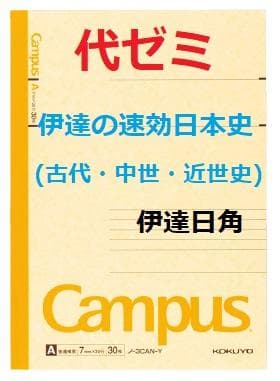 【代ゼミ】『伊達の速効日本史(古代・中世・近世史)　伊達日角　第1回ノート』+α 速攻日本史□代々木ゼミナール□伊達日角先生 - メルカリ