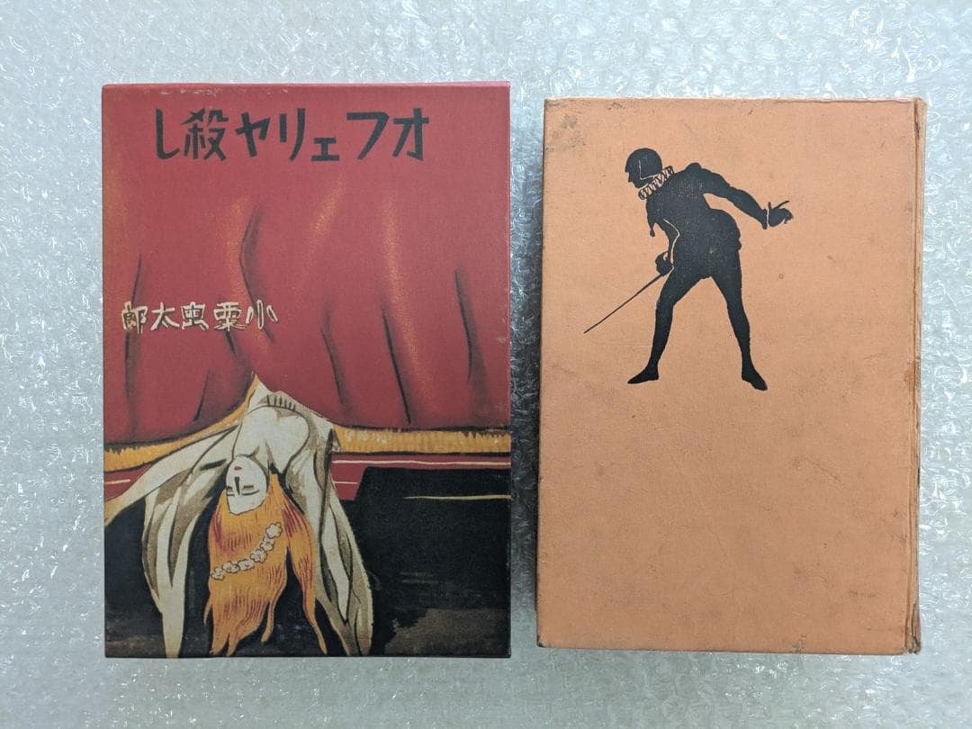 オフェリヤ殺し 小栗虫太郎 昭和10年 春秋社 初版 - メルカリ