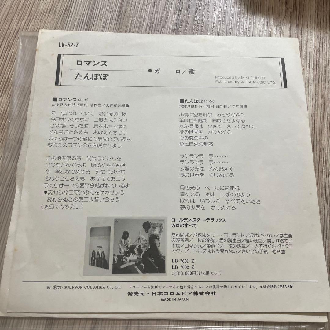 GARO ロマンス たんぽぽ EPレコード 昭和フォーク レア - メルカリ