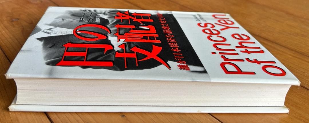 【除籍本】円の支配者：誰が日本経済を崩壊させたのか