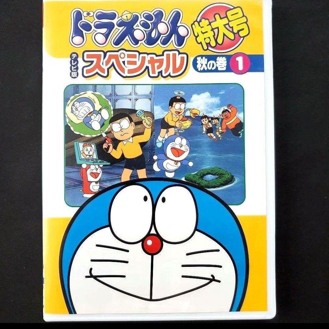テレビ版 特大号 スペシャル 秋の巻 1 DVD ドラえもんの健康診断 大山