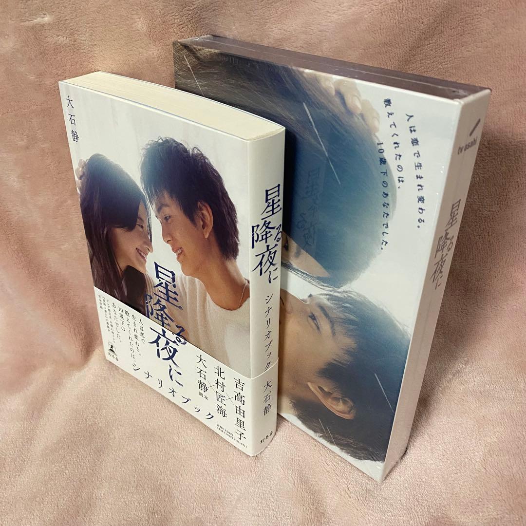 【未開封品】星降る夜に Blu-ray（5枚組） & シナリオブック 星降る夜に Blu-ray BOX | HMV&BOOKS online - TCBD-1426