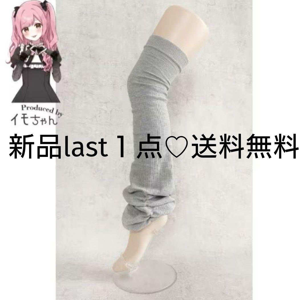 しまむら イモちゃん レッグウォーマー 量産 ニーハイ 靴下 dimmoire