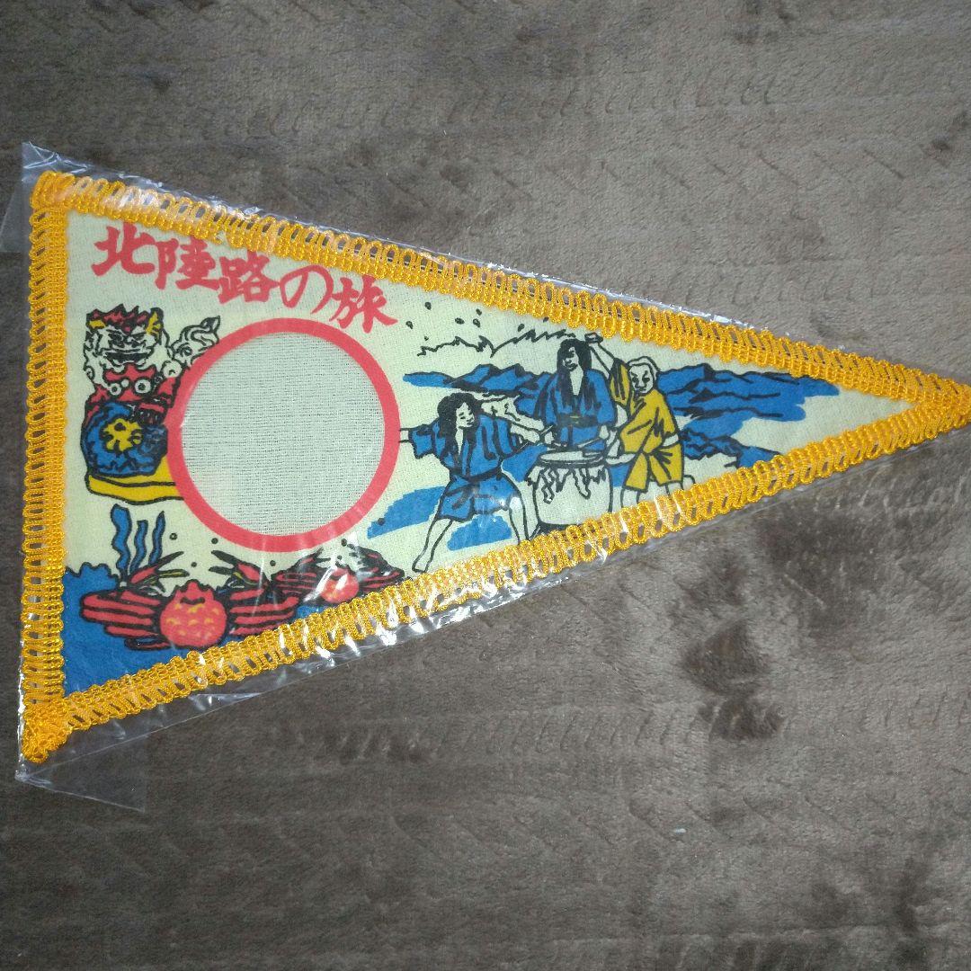 美品 タペストリー ペナント 旅行 昭和レトロ 壁飾り 観光 土産 北陸