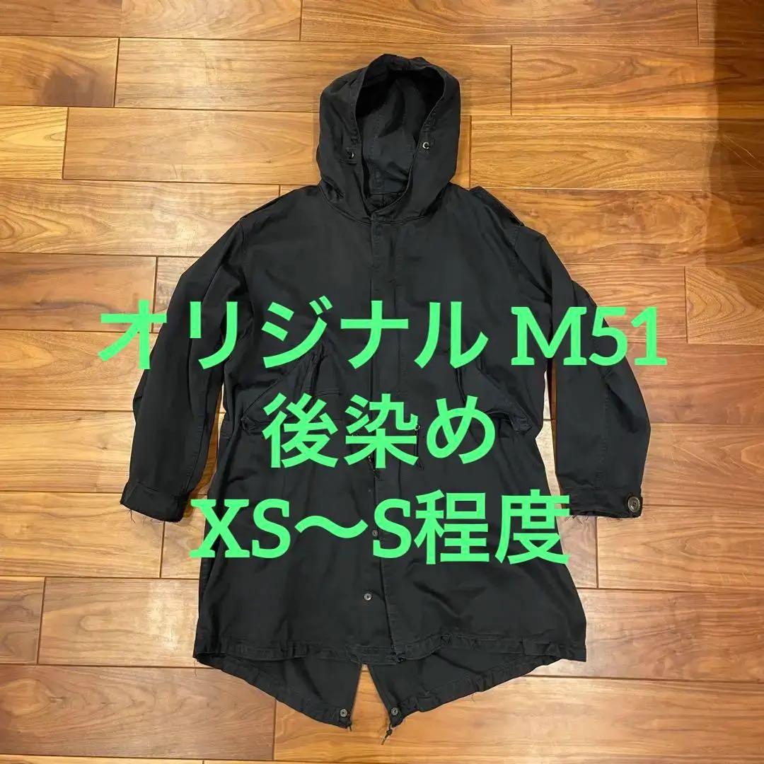 米軍実物☆黒染め】M51 フィッシュテールパーカー - メルカリ