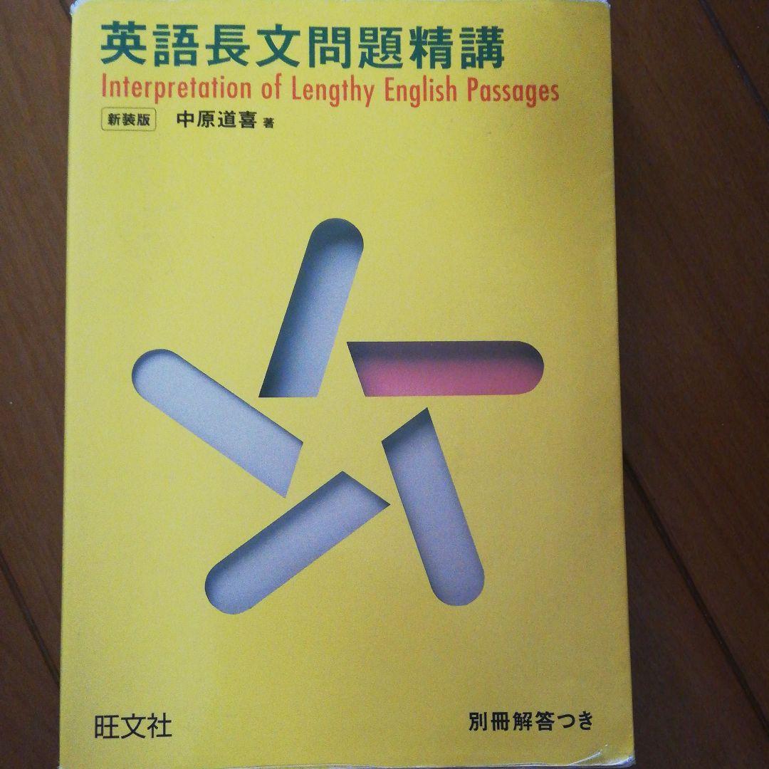 英語長文問題精講 入門英語長文問題精講 三訂版/旺文社/三浦淳一（単行本（ソフトカバー