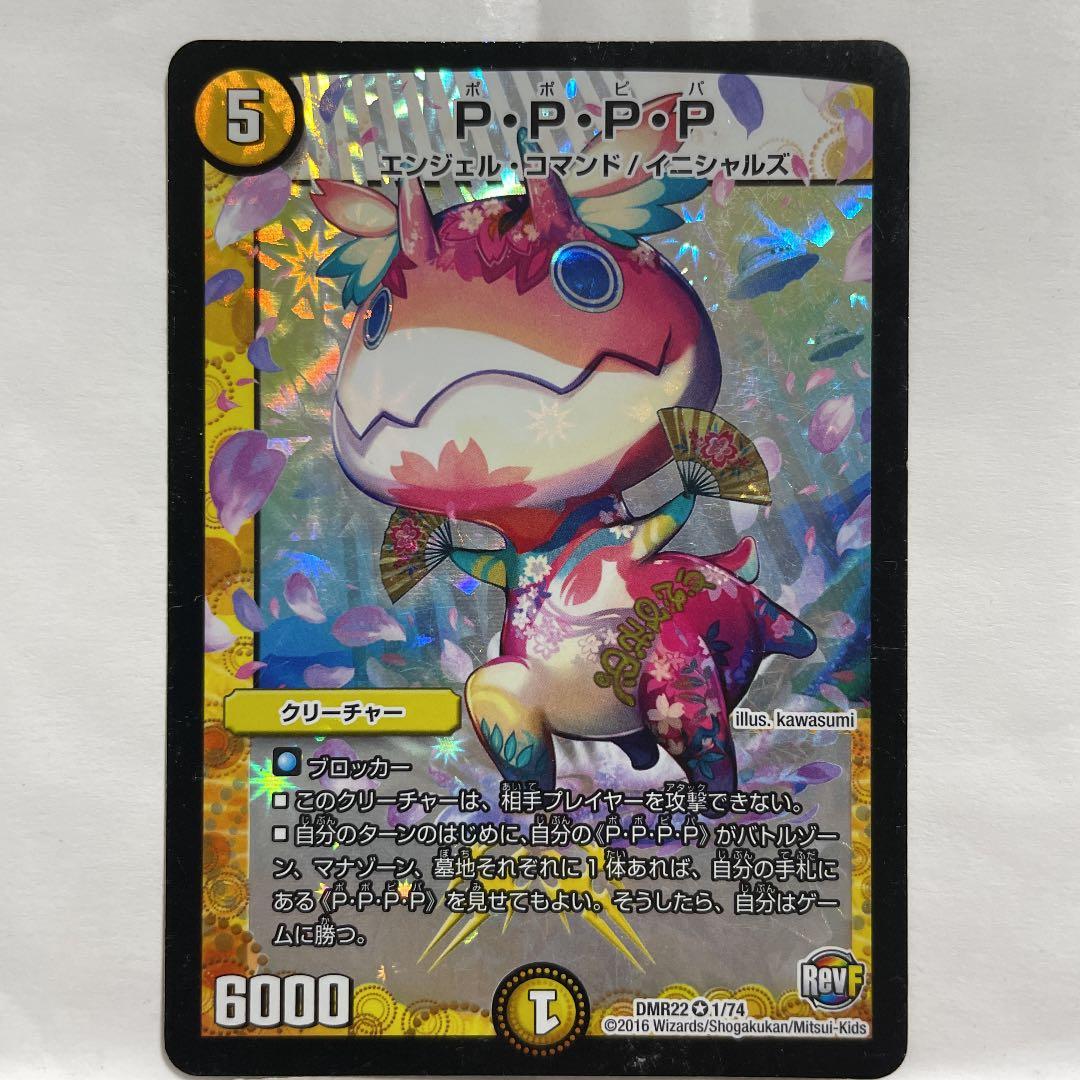 デュエルマスターズ P・P・P・P - メルカリ