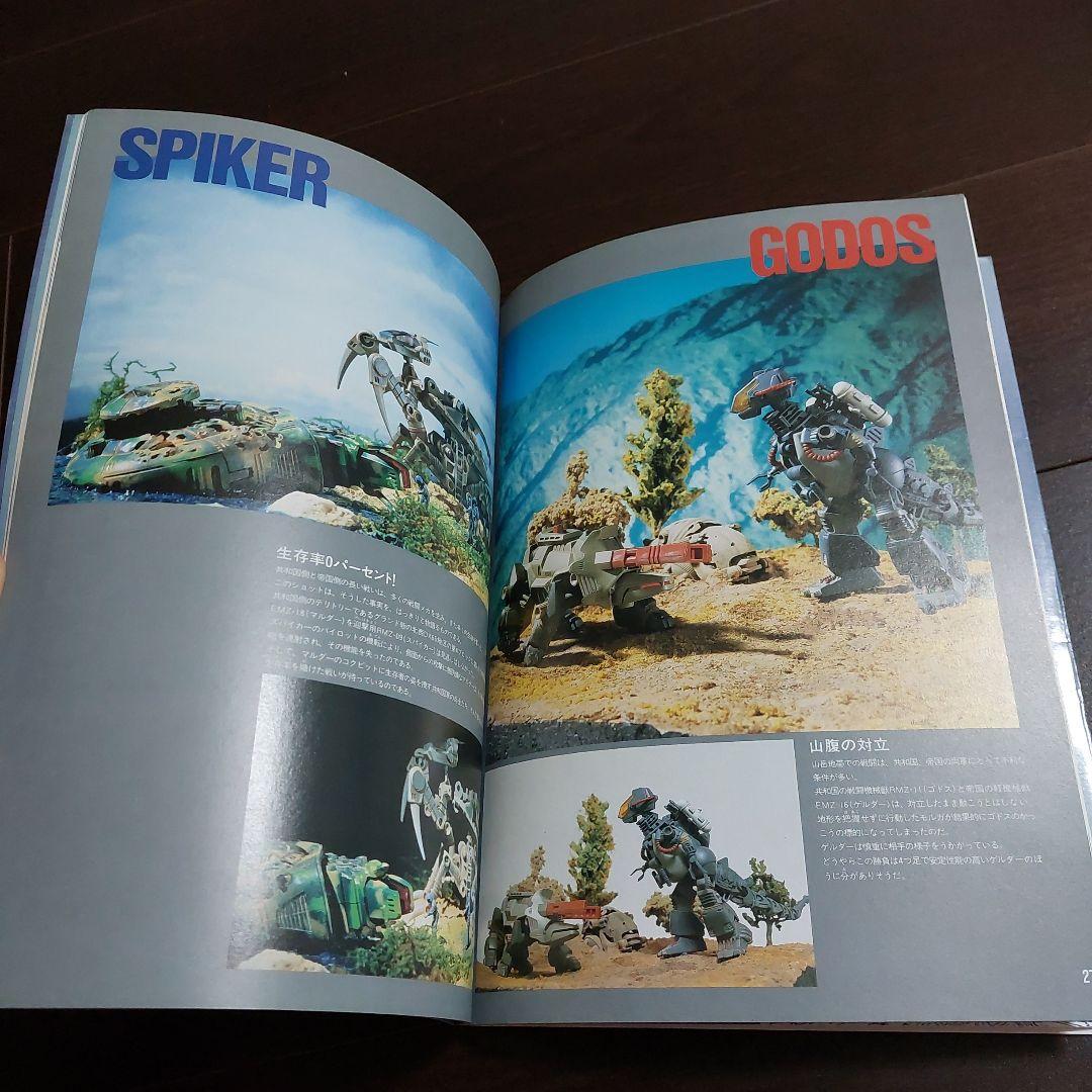 HISTORY OF ZOIDS昭和60年9月発行出版元㈱TOMY