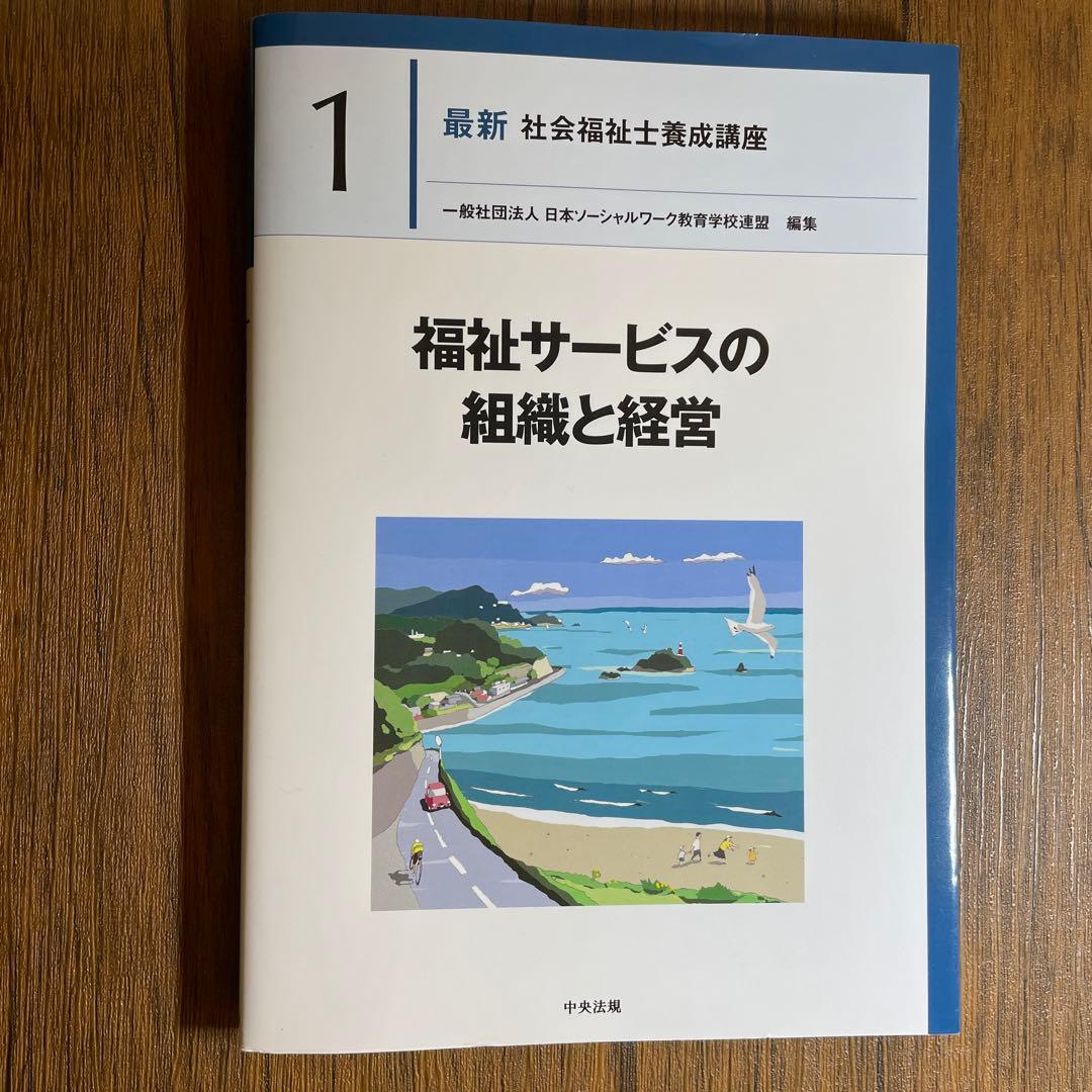 中央法規 社会福祉士養成講座 福祉サービスの組織と経営 - メルカリ