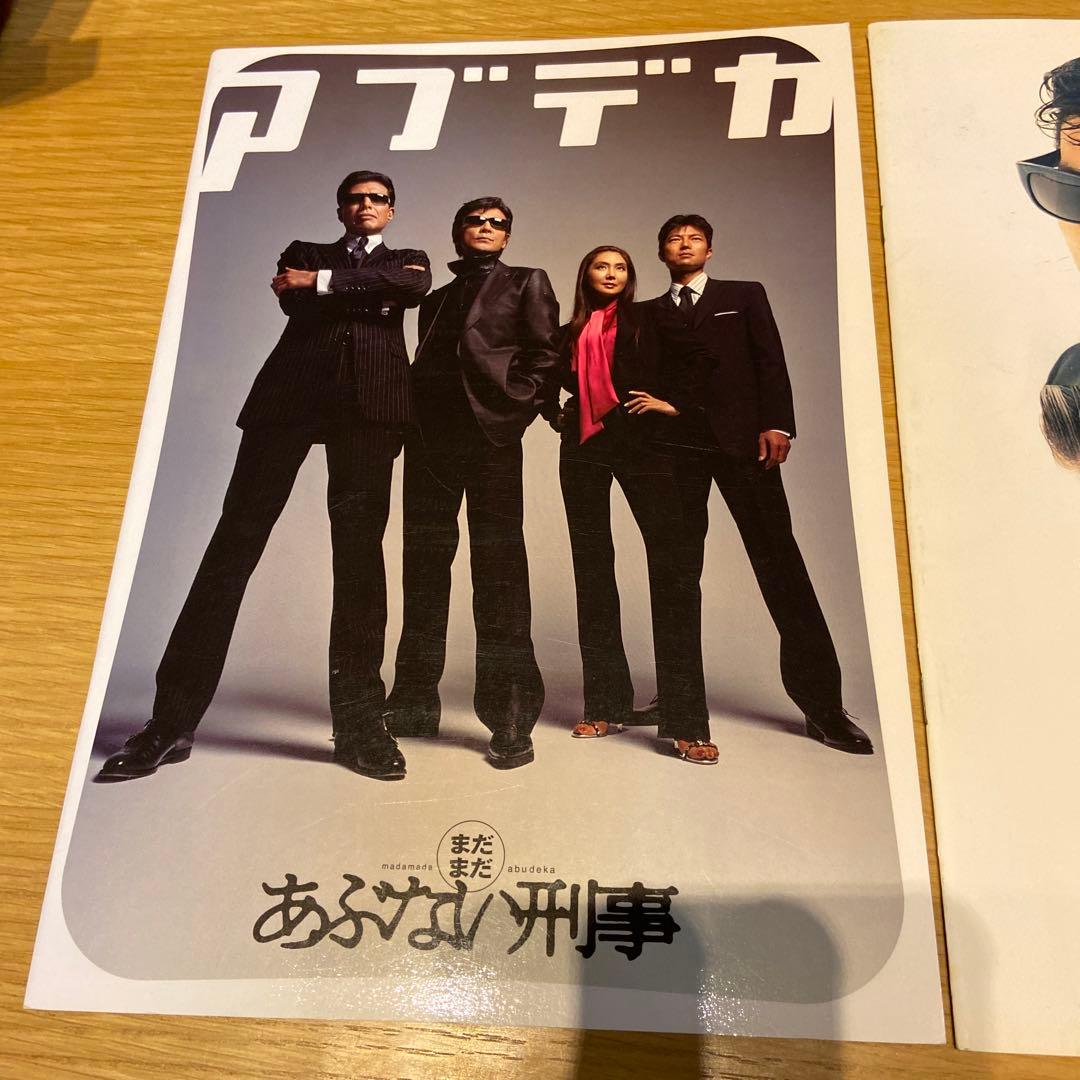 映画パンフレット「またまた あぶない刑事」「まだまだ あぶない刑事