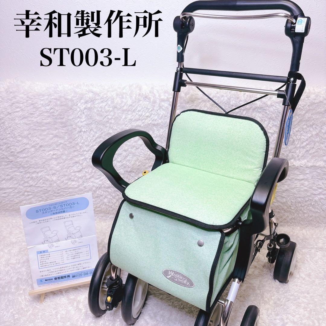 幸和製作所 ST003 シルバーカー 折りたたみ 高さ調整可 ブレーキ付