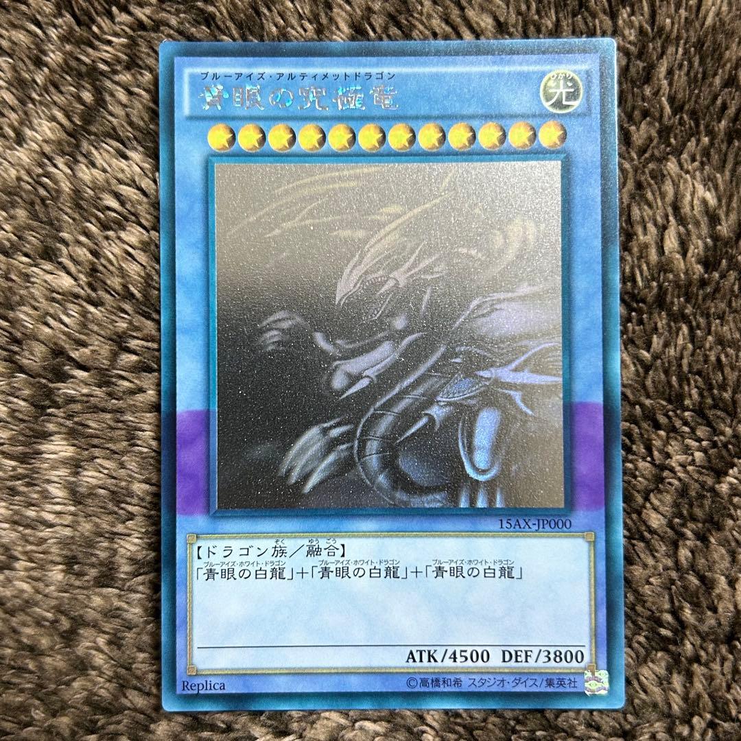 青眼の究極竜 ホログラフィック 15AX 日焼け - メルカリ
