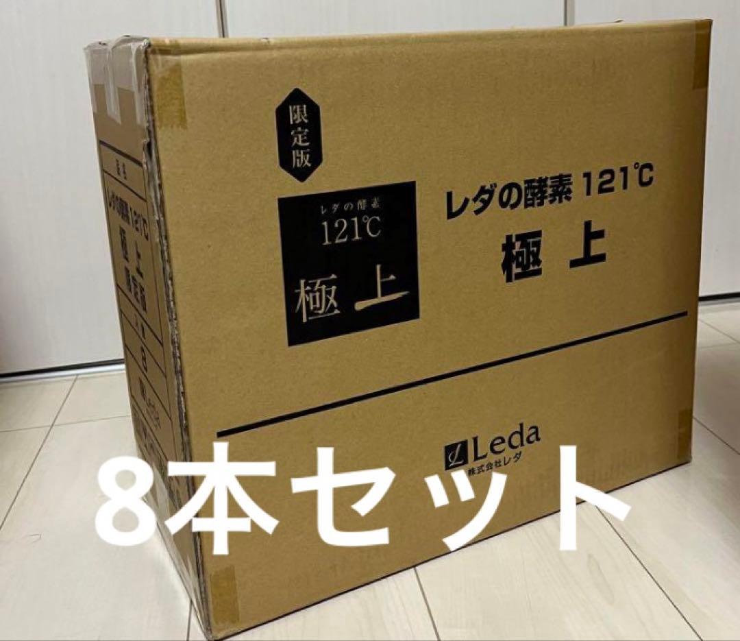 レダの酵素121°c 極上プレミアム　8本　新品　送料無料　期限２７年8月 レダの酵素121°c 極上プレミアム 8本 新品 送料無料 期限27年8月